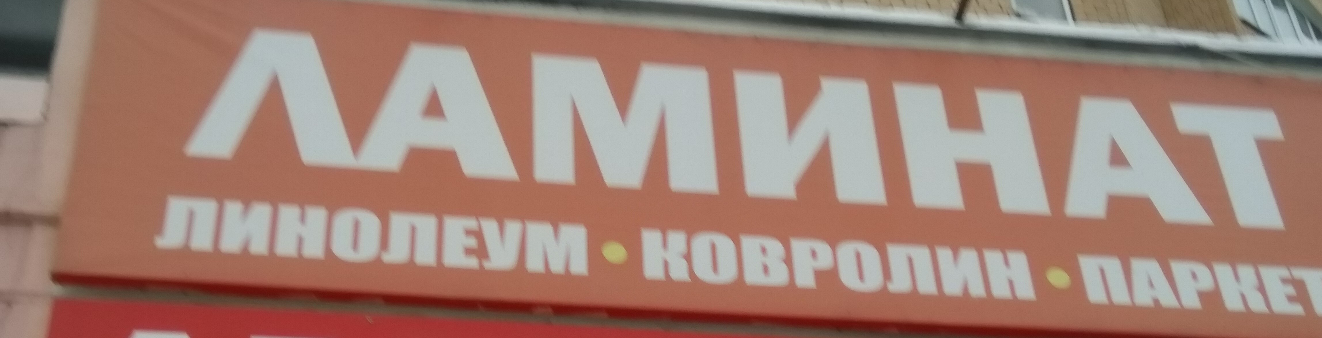 Ламинат, Паркет, Линолеум, Ковролин Ламинат, Паркет, Линолеум, Ковролин