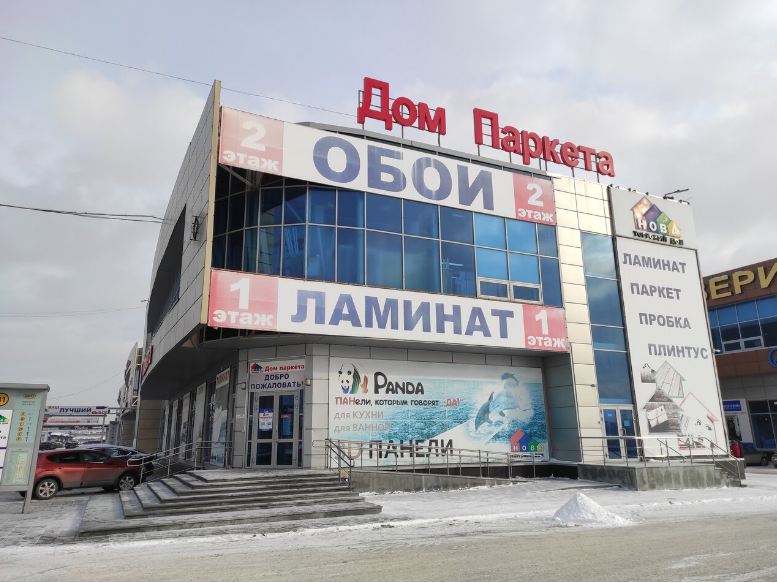 ДОМ ПАРКЕТА ДОМ ПАРКЕТА