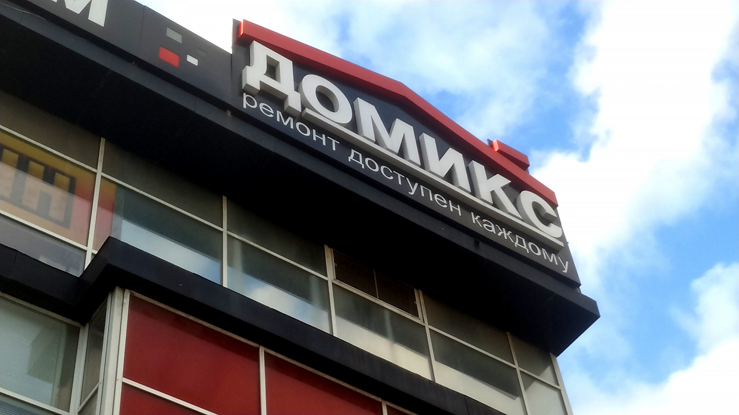 Домикс Домикс