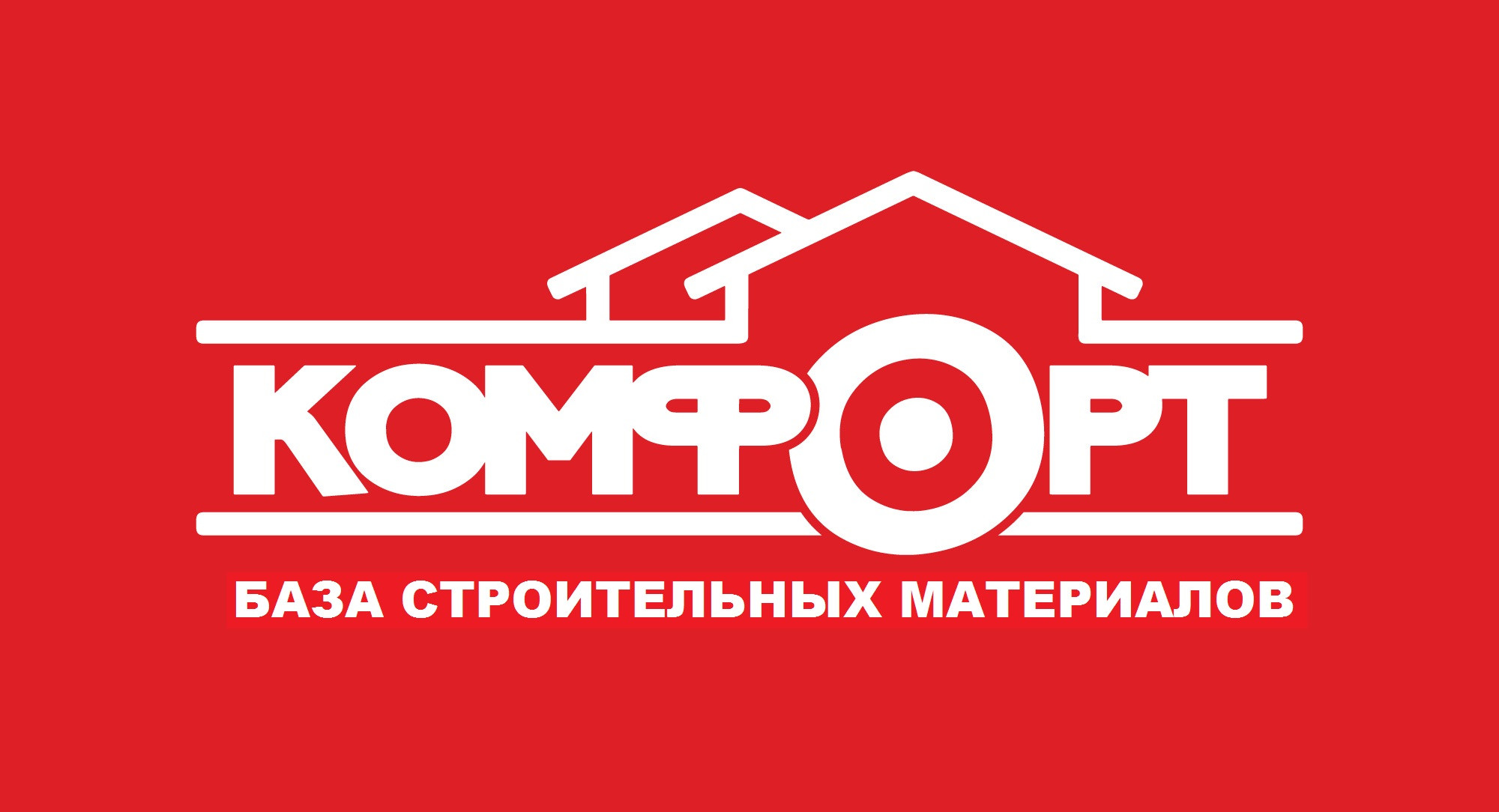 Комфорт
