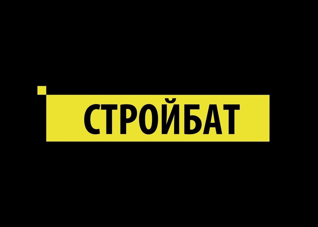 Стройбат Стройбат