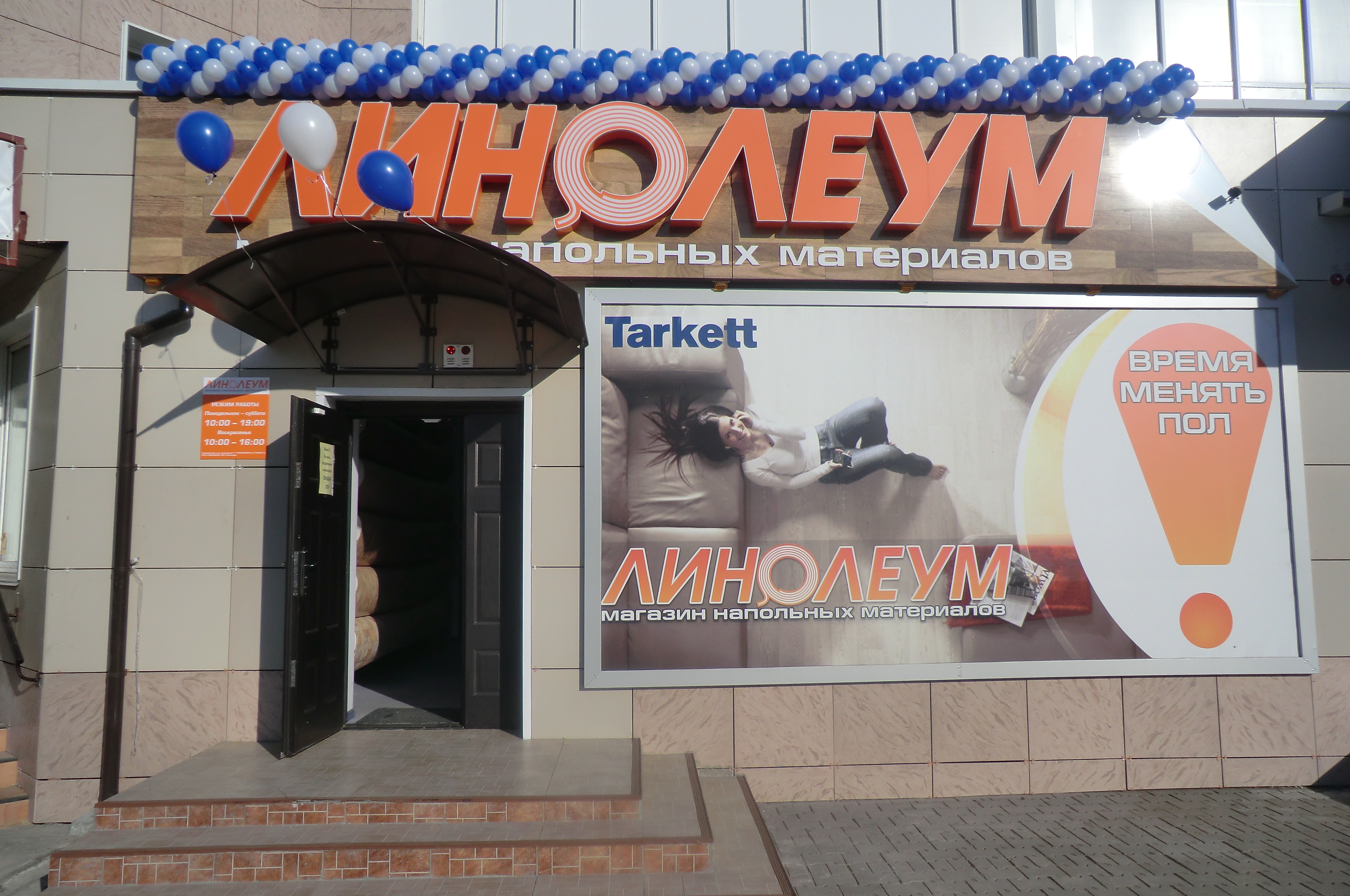 Магазин &quot;Линолеум&quot; на Северной, 10