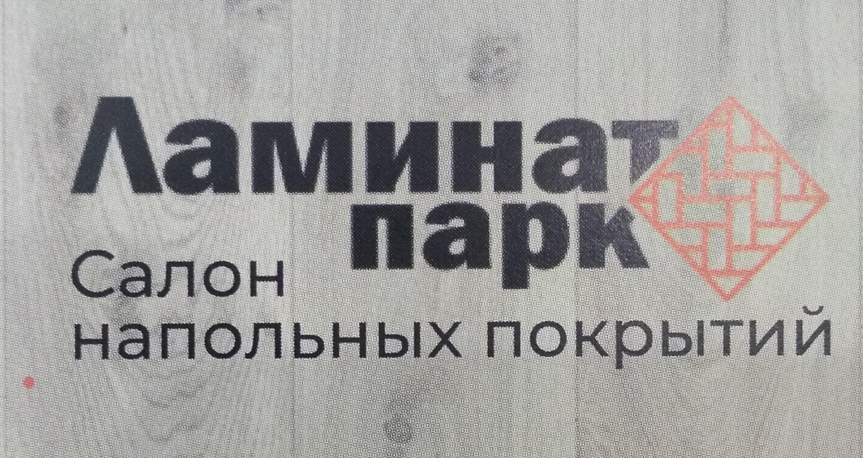 Ламинат-Паркет Ламинат-Паркет