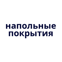 Напольные покрытия