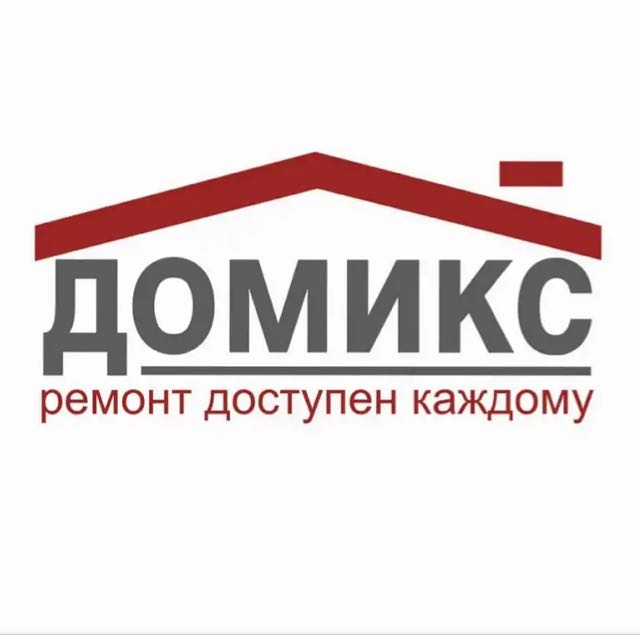 Домикс Домикс