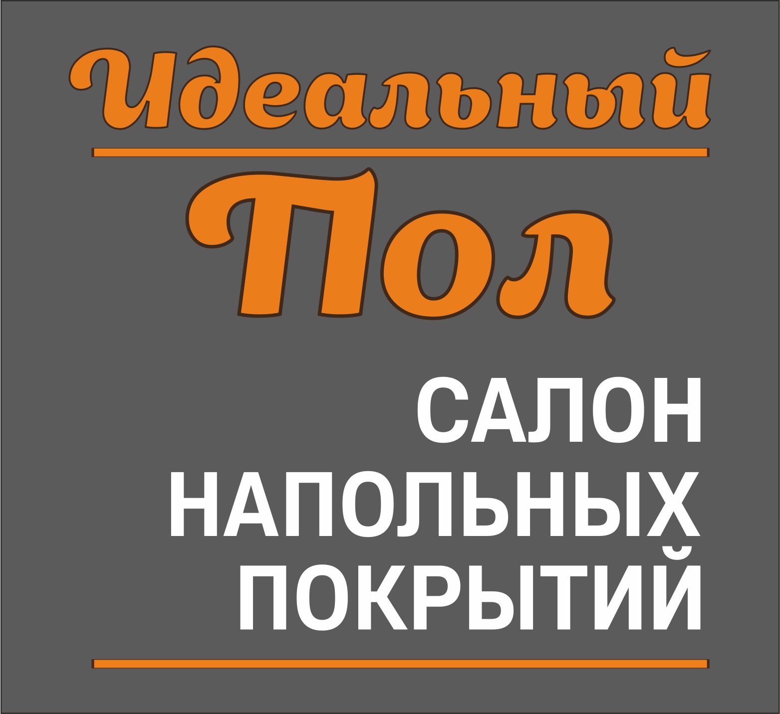 Идеальный пол