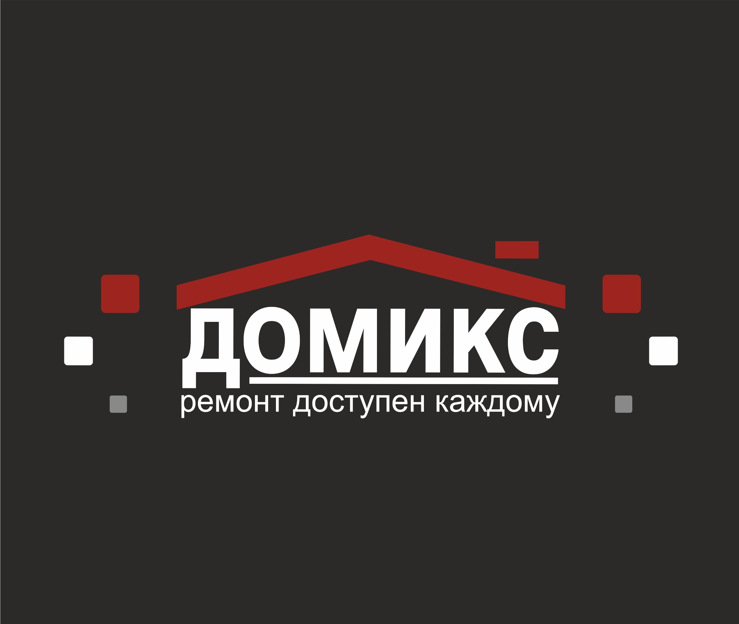 Домикс
