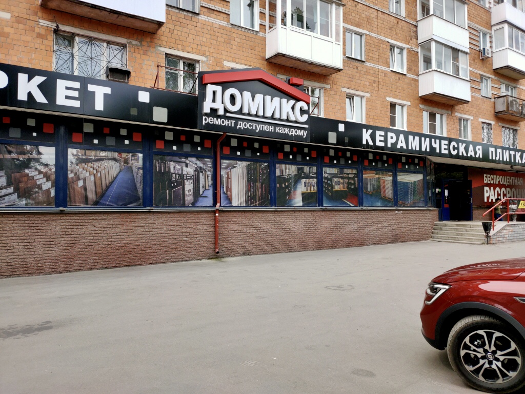 Домикс Дзержинск Домикс Дзержинск