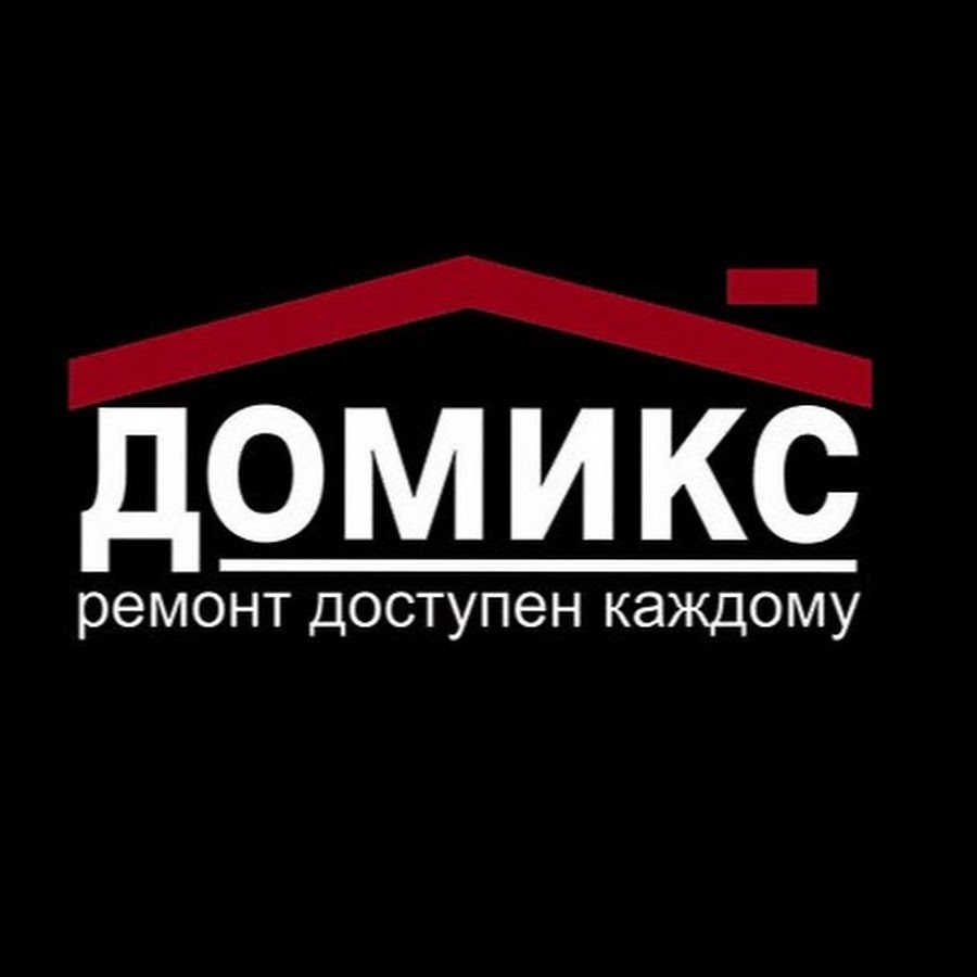 Домикс Домикс