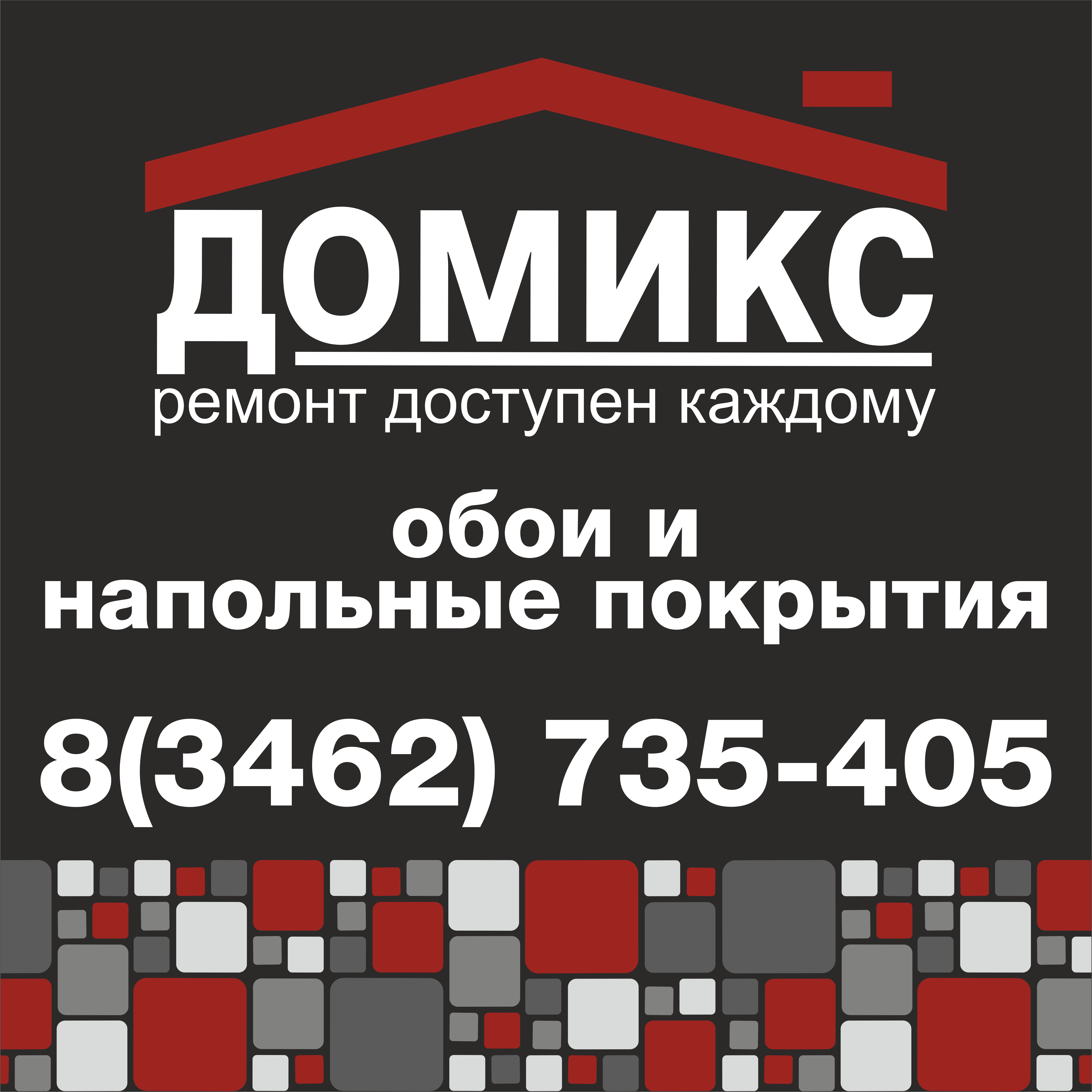 Домикс