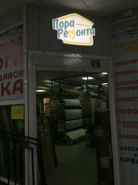 Пора ремонта Пора ремонта